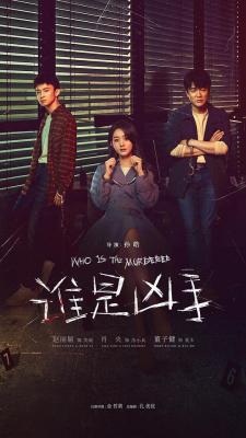 谁是凶手 无水印TV全集+幕后花絮 (2021) 2碟 高清版 豆瓣6.2 