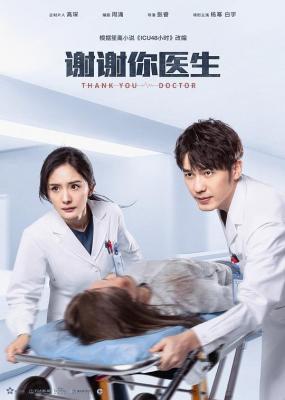 谢谢你医生/ICU48小时 (2022) 3碟 高清版 豆瓣6.3 