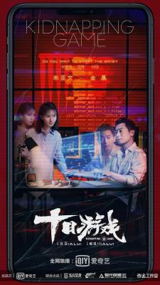 十日游戏‎/绑架游戏 (2020) 高清版 豆瓣7.0 