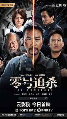 零号追杀 高清版 2023 任达华、安志杰、元华、姜珮瑶、雷牧领衔主演 