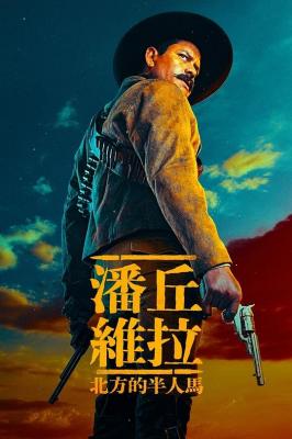 潘丘·维拉：北方的半人马 2碟装 2023年墨西哥最新上映动作战争剧集 