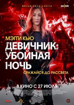 恐惧暗夜 2023<赤裸特工>李美琪(MAGGIE Q) 领衔主演最新火爆动作片 