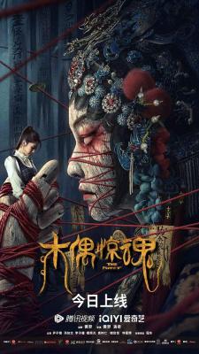 木偶惊魂 2023年国产最新上映剧情惊悚大作 