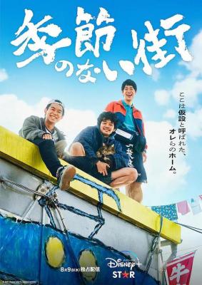 没有季节的城市 2碟装 2023年DISNEY+最新日剧 