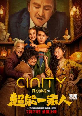 超能一家人 2023沈腾 / 艾伦 / 陶慧 / 张琪 领街主演2023家庭奇幻大作 
