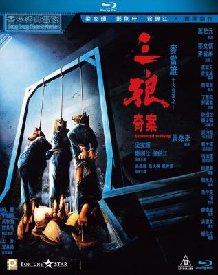 三狼奇案 1989香港80年代经典犯罪片 