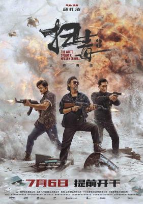 扫毒3：人在天涯 高清版 2023年最新动作犯罪巨作 