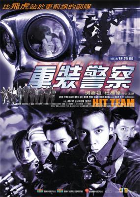 重装警察 2001 含国语粤语 杜德伟 吴彦祖主演 