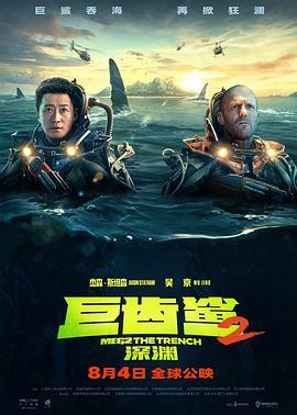 巨齿鲨2：深渊/极悍巨鲨2：深沟 MEG 2: THE TRENCH‎ (2023)正式版 全景声 带国语 豆瓣5.4 