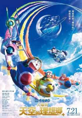 哆啦A梦：大雄天空的理想乡 2023 