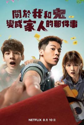 关于我和鬼变成家人的那件事 2022NETFLIX出品豆瓣高达8.8分，2023年台湾上映喜剧科幻片 