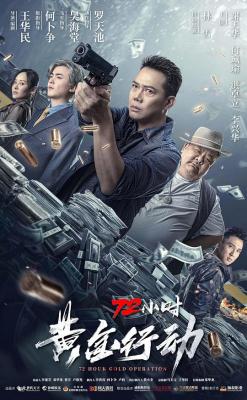 72小时-黄金行动 2023谢天华主演最新动作警匪电影 