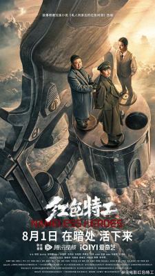 红色特工 2023国产最新谍战动作佳作 