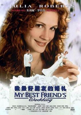 我最好朋友的婚礼/真的想嫁你 MY BEST FRIEND'S WEDDING‎ (1997) 豆瓣7.3 