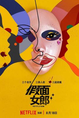 假面女郎 2碟装 2023 