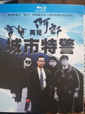 香港黑帮片“教父”杜琪峰作品 2碟装 城市特警1998+再见阿郎1999 