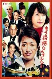 再也不诱拐了 日本 2012 
