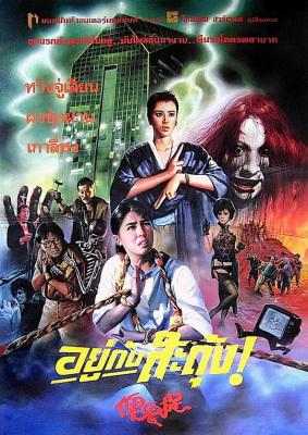 谁是鬼? 俾鬼捉 1986王晶 王祖贤 领衔主演大尺度奇幻鬼片经典之作 