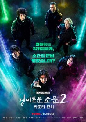 惊奇的传闻第2季 2碟装 2023悬疑奇幻韩剧 