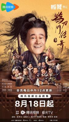 鹊刀门传奇 4碟装 2023年赵本山、宋小宝领衔主演武侠情景喜剧 
