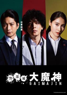 警部补大魔神 2碟装 2023最新犯罪悬疑日剧 