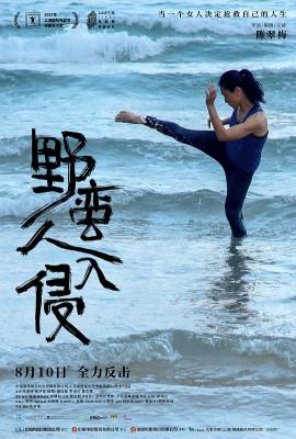 野蛮人入侵 2021马来西亚新浪潮女导演陈翠梅自编自导自演的多元题材女性电影 