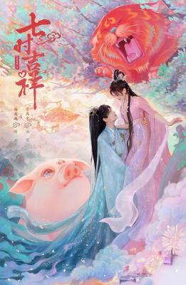 七时吉祥 4碟装 2023年最新古装奇幻剧 