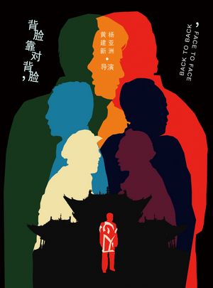背对背，脸对脸/秋风醉了 BACK TO BACK，FACE TO FACE (1994) 豆瓣9.4 