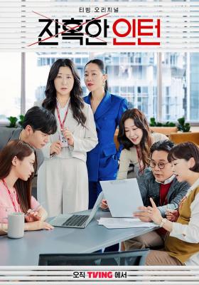 残酷的实习生 2碟装 2023最新中年社畜职场韩剧 