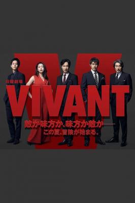 别班 2碟装 2023年度王炸悬疑日剧《VIVANT》史上最豪华的卡司阵容，一集烧掉一个亿 