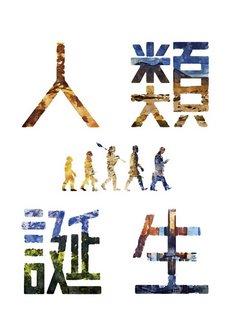 人类诞生/走出摇篮：人类演化史 (2019) 豆瓣8. 