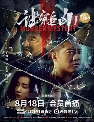 谜案追凶 2023<中国刑侦一号案>丁勇岱 领衔主演最新犯罪悬疑大作 