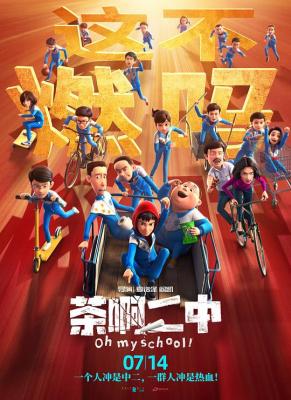茶啊二中 高清版 2023最新上映爆笑之作 