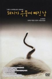 猪堕井的那天 1996 