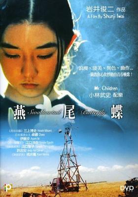 燕尾蝶 (1996) 日本 豆瓣8.7 