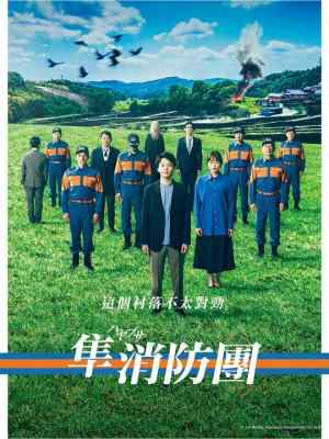隼消防团 2碟装 2023最新池井户润小说改编的惊悚悬疑剧 