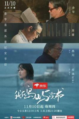 我在岛屿读书 (2022) 2碟 高清版 真人秀 豆瓣9.1 