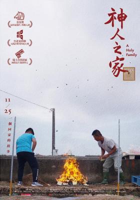 神人之家 2022宝岛台湾2022上映最佳纪录片之一 
