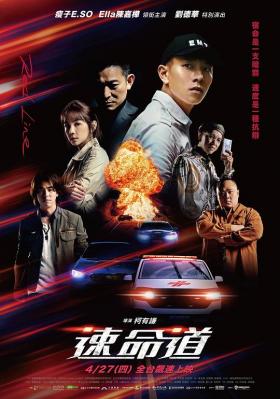 速命道 2023台湾最新地下赛车大作 瘦子 陈嘉桦 领衔，刘德华 特别出演 