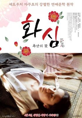 花芯 2016[子宫作家]濑户内寂听 冲击世人官能大作首度电影化 