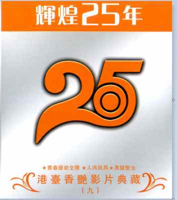《辉煌25年》港台香艳影片典藏（九）3碟装 青春援助交际 1998+人肉玩具 1999+黑狱圣女 2000 