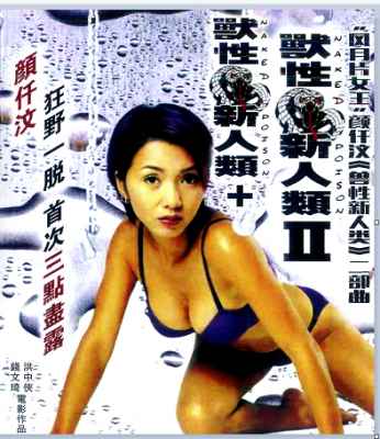 “风月片女王”颜仟汶《 兽性新人类》二部曲 2碟装 兽性新人类1 2000+兽性新人类2：失忆性行为 2002 
