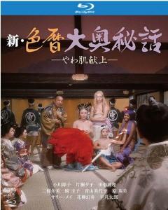 新色暦大奥秘史 进贡美女 
