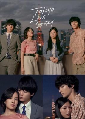东京爱情故事2020 TOKYO LOVE STORY(2020) 豆瓣7.0 高清版 不兼容PS 