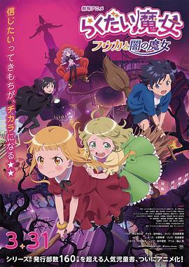 落第魔女 (2023) 日本 