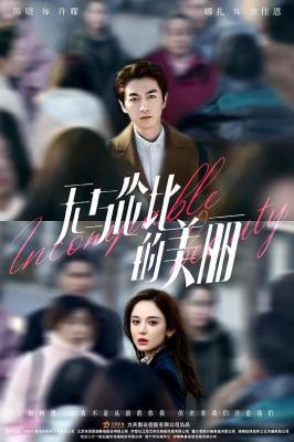 无与伦比的美丽 3碟装 2023年陈晓、古力娜扎主演都市情感剧 
