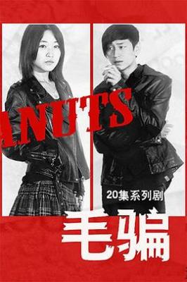 毛骗 第一季‎ (2010) 2碟 高清版 豆瓣8.7 