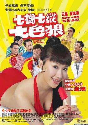 七擒七纵七色狼 2007曾志伟 / 陈百祥 /谷祖琳 / 林家栋 / 领街主演经典港片之一 