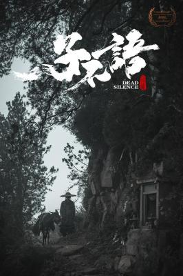 子不语：夜行郎 2023国产最新古装奇幻动作佳作 