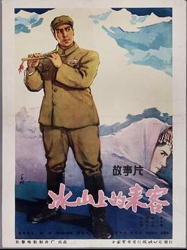 冰山上的来客‎ (1963) 高清版 豆瓣8.0 